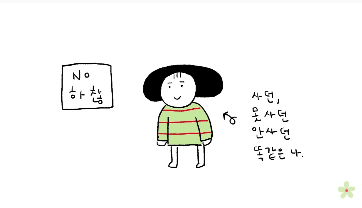 소비를 위한 소비의 굴레에서 자유로워졌다 | 인스티즈