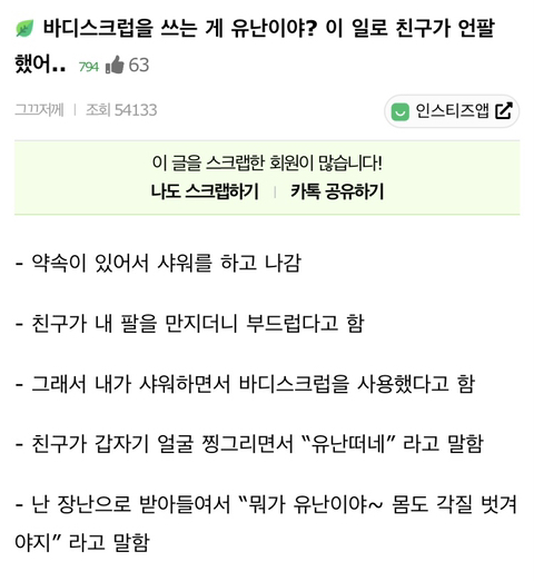 바디스크럽을 쓰는 게 유난이야? 이 일로 친구가 언팔했어.. | 인스티즈