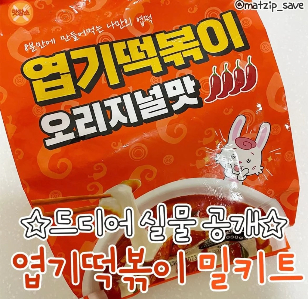 오늘 나온 엽떡 밀키트 실물 | 인스티즈