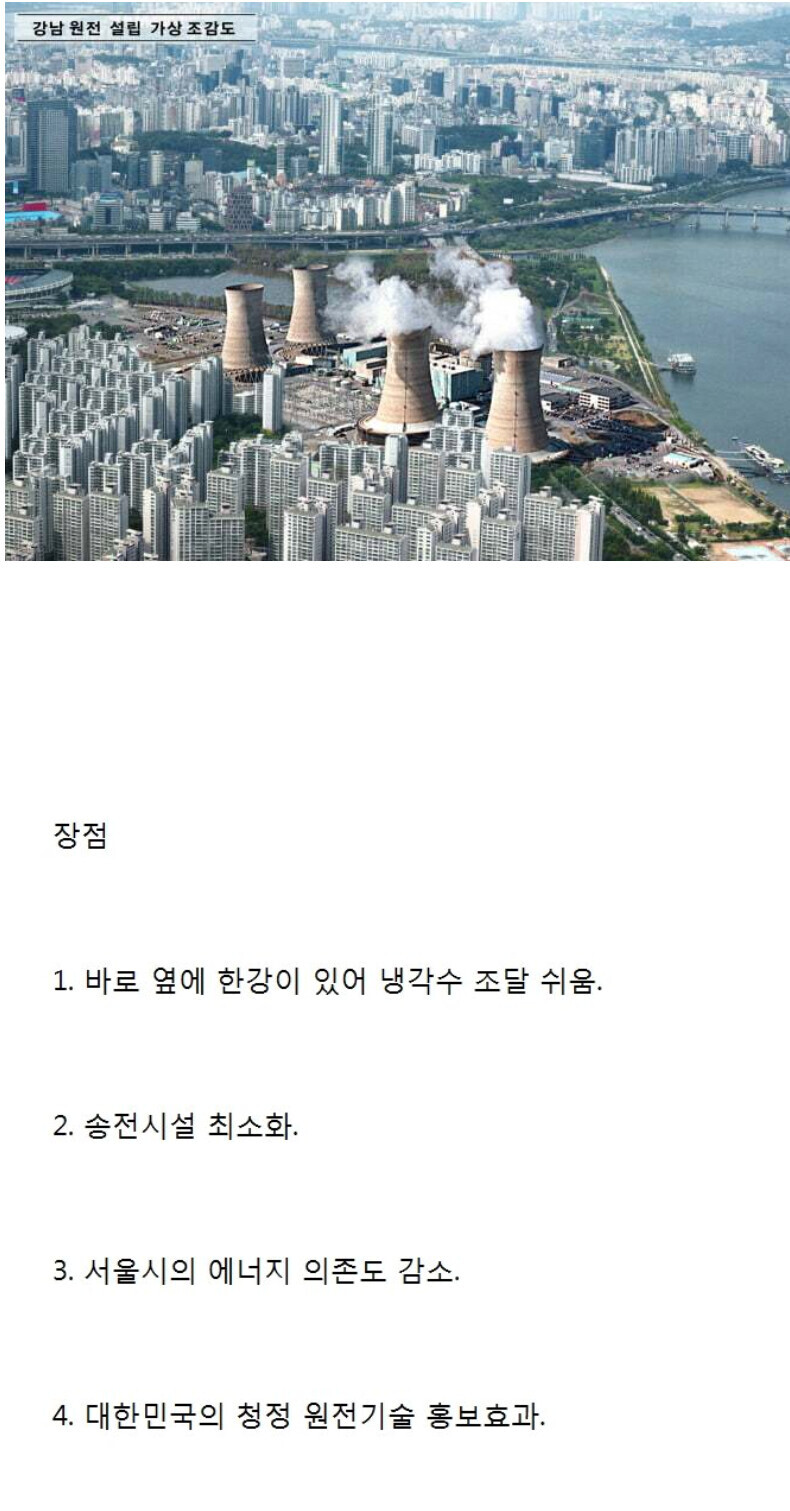 너무 좋은 원전 강남에 짓자.jpg | 인스티즈
