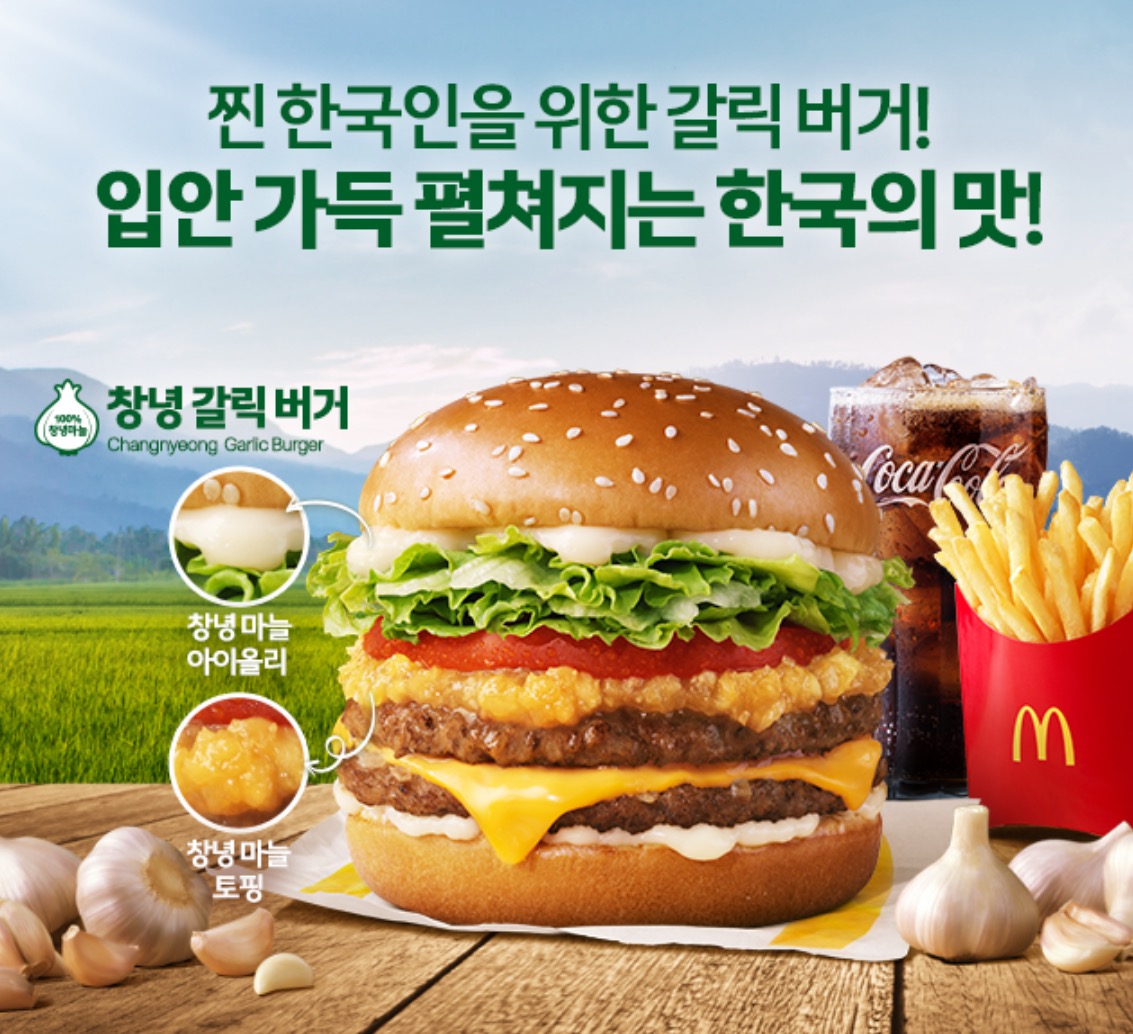 맥도날드 신메뉴 창녕 갈릭 버거 | 인스티즈