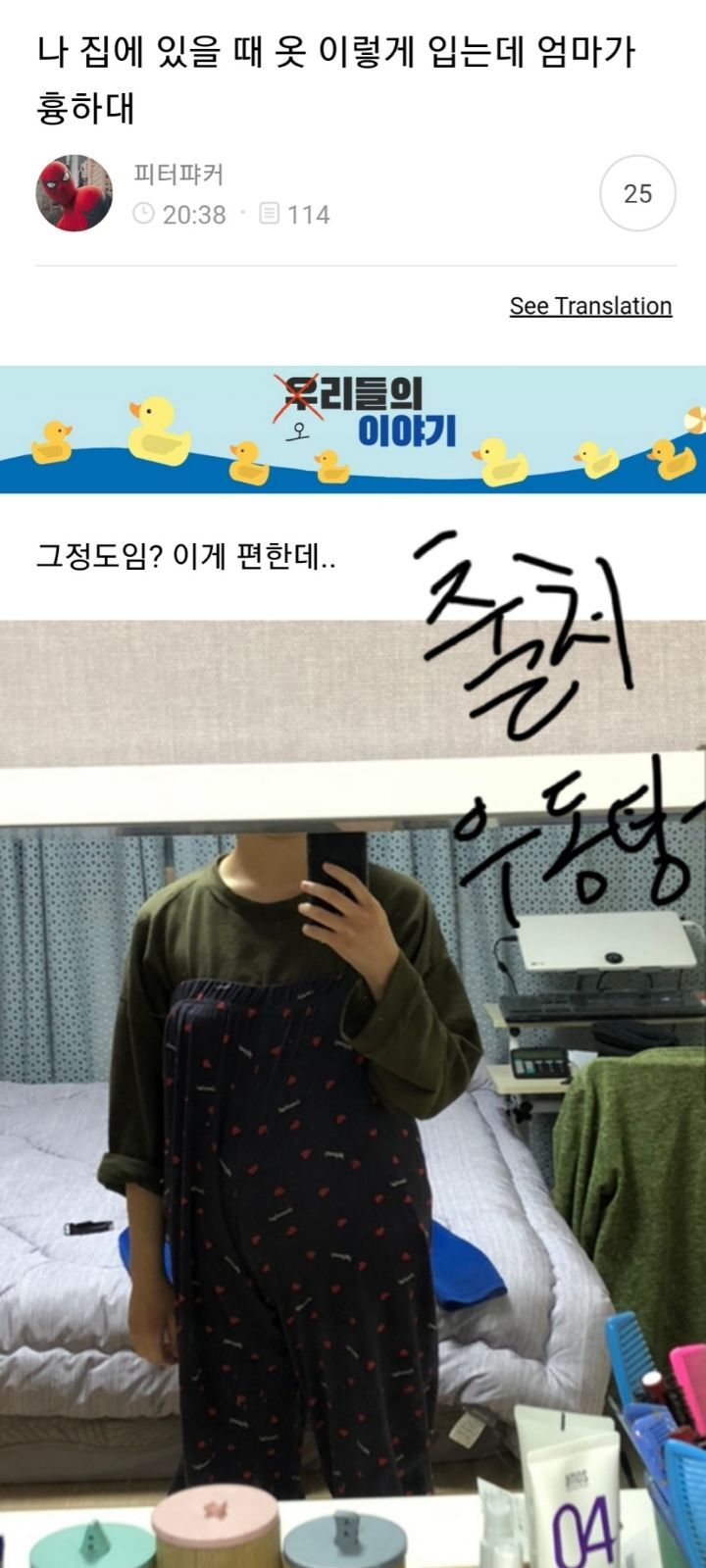 [탕웃] 나 집에 있을 때 옷 이렇게 입는데 엄마가 흉하대 | 인스티즈