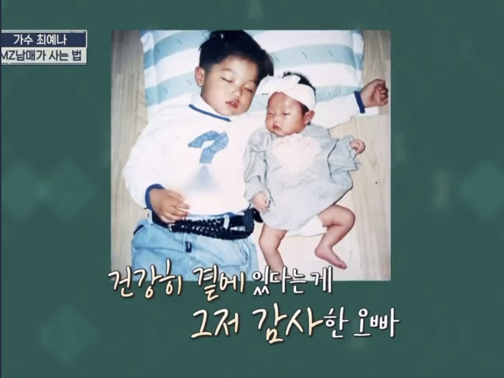 최예나네 남매 사이가 각별한 이유 | 인스티즈