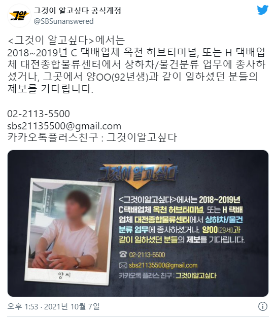 그것이 알고싶다에서는 2018~2019년 택배업체에 종사하셨거나, 양OO(92년생)과 같이 일하셨던 분들의 제보를 기다립니다 | 인스티즈
