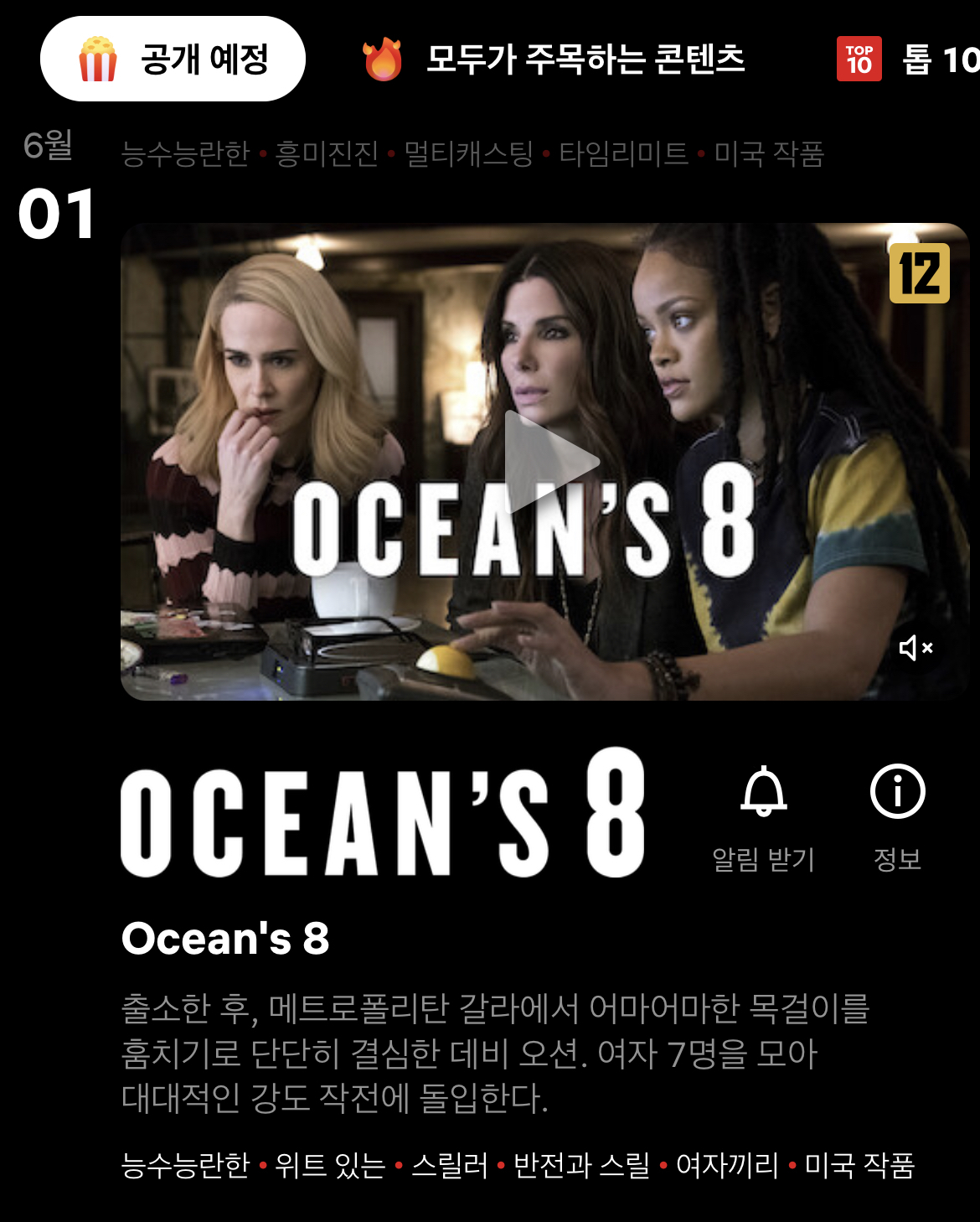 6월 1일 오션스8 넷플릭스 업데이트 예정! | 인스티즈