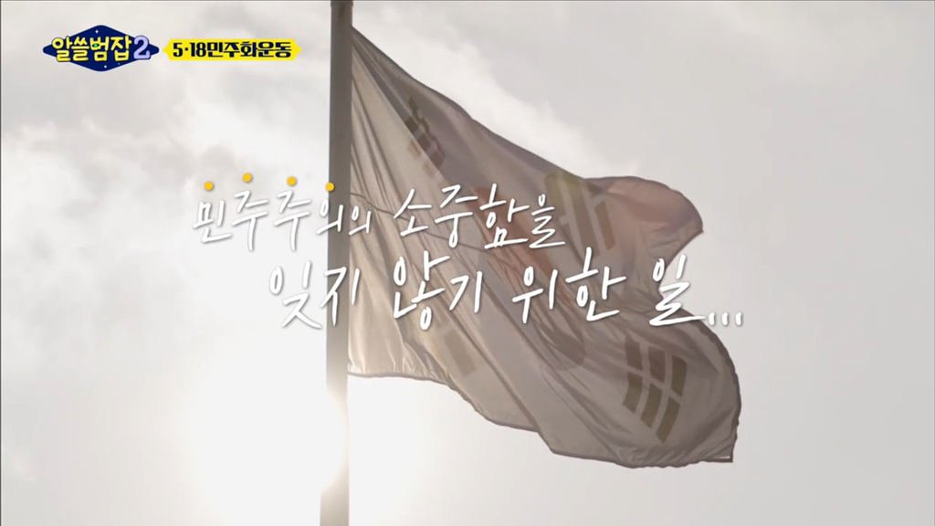[알쓸범잡2] 518 민주화 운동을 절대절대절대 잊어선 안되는 이유 (꼬옥 끝까지 읽어주면 되…) | 인스티즈