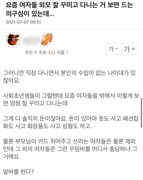 엠팍남 : 요즘 여자들 외모 잘 꾸미고 다니는 거 보면 드는 의구심이 있는데 | 인스티즈