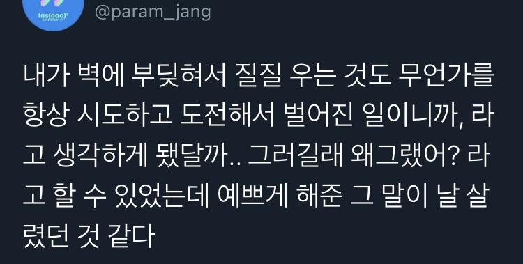 실패해도 괜찮다.twt | 인스티즈