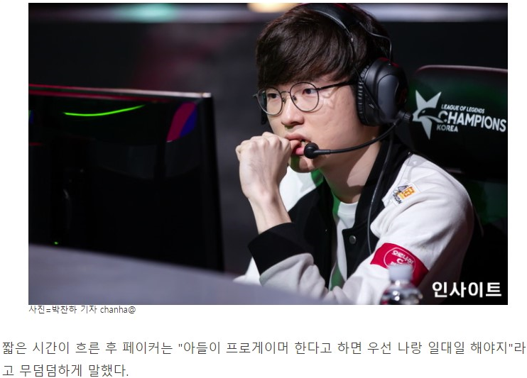 페이커님은 나중에 아들이 프로게이머 한다고하면 찬성하시나요? 반대하시나요? | 인스티즈