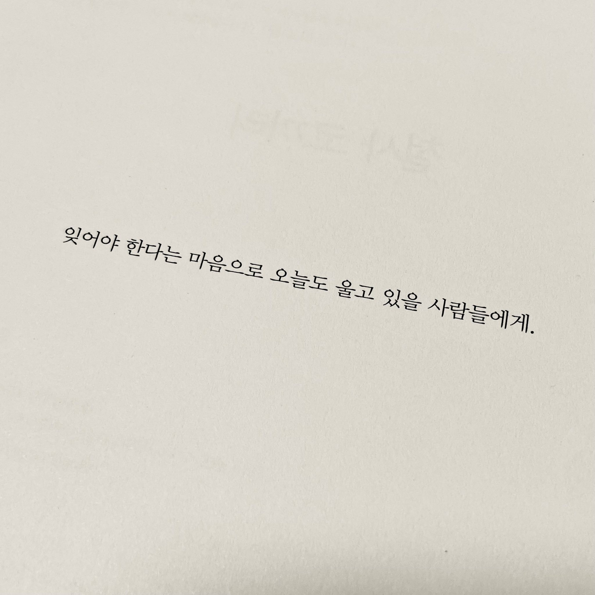 잊어야 한다는 마음으로 오늘도 울고 있을 사람들에게.twt | 인스티즈
