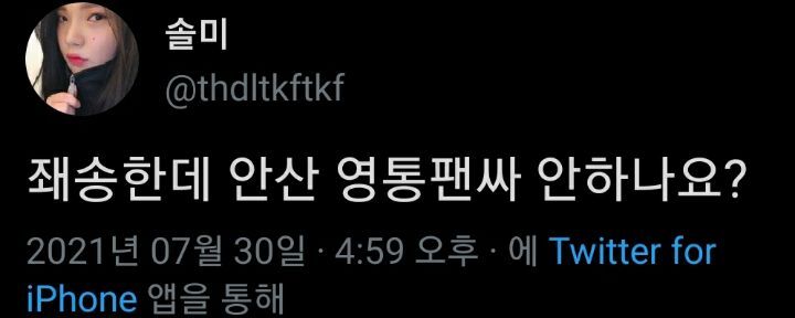 죄송한데 안산 영통팬싸 안하나요?.twt | 인스티즈