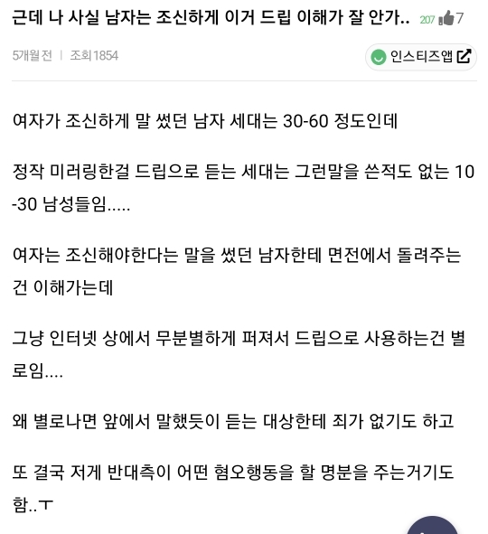 근데 나 사실 남자는 조신하게 이거 드립 이해가 잘 안가.. | 인스티즈