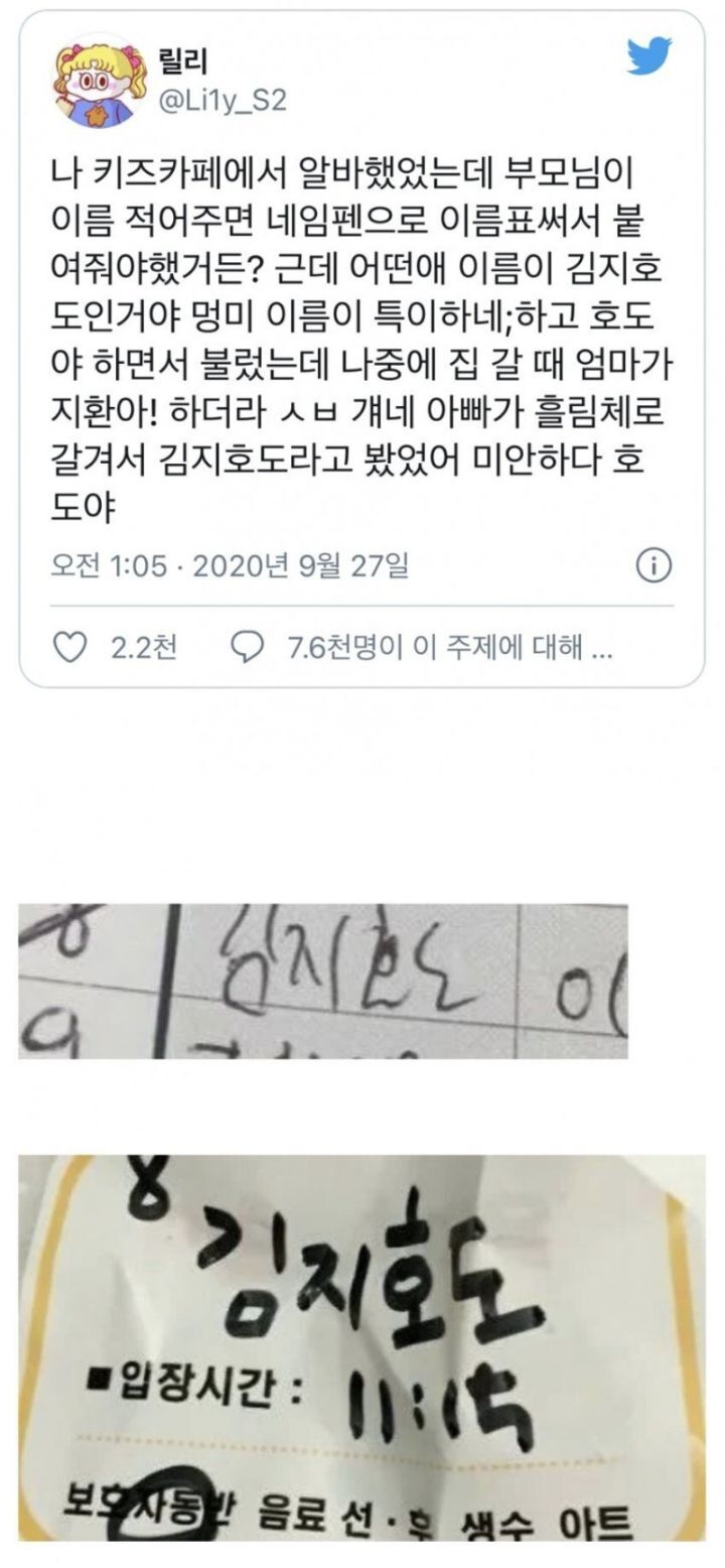 나 키즈카페에서 알바했었는데 어떤애 이름이 김지호도인거야.twt | 인스티즈