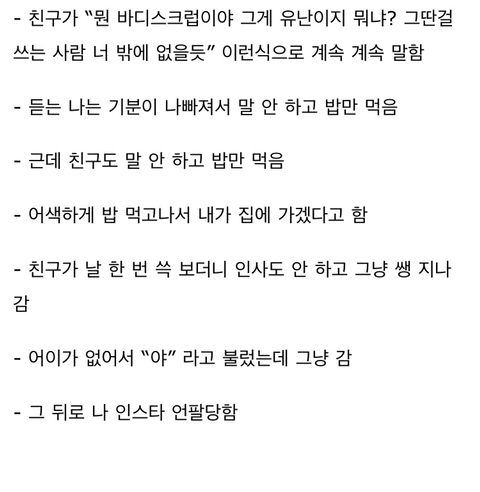 바디스크럽을 쓰는 게 유난이야? 이 일로 친구가 언팔했어.. | 인스티즈