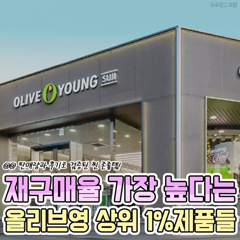 재구매율 가장 높다는 올리브영 상위 1% 제품들 | 인스티즈