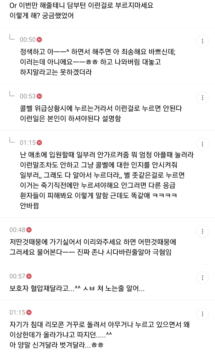 환자들 이런걸로 간호사들 부르는 콜벨 눌렀다 하는 거 말해보는 달글 캡쳐 | 인스티즈