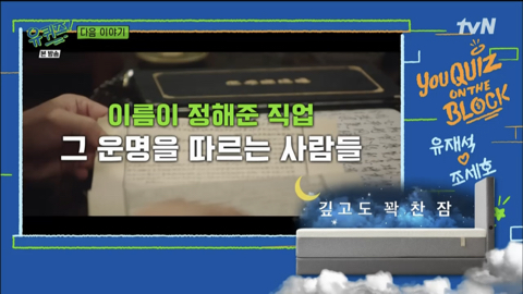 다음주 유퀴즈 게스트 이름값 특집 | 인스티즈