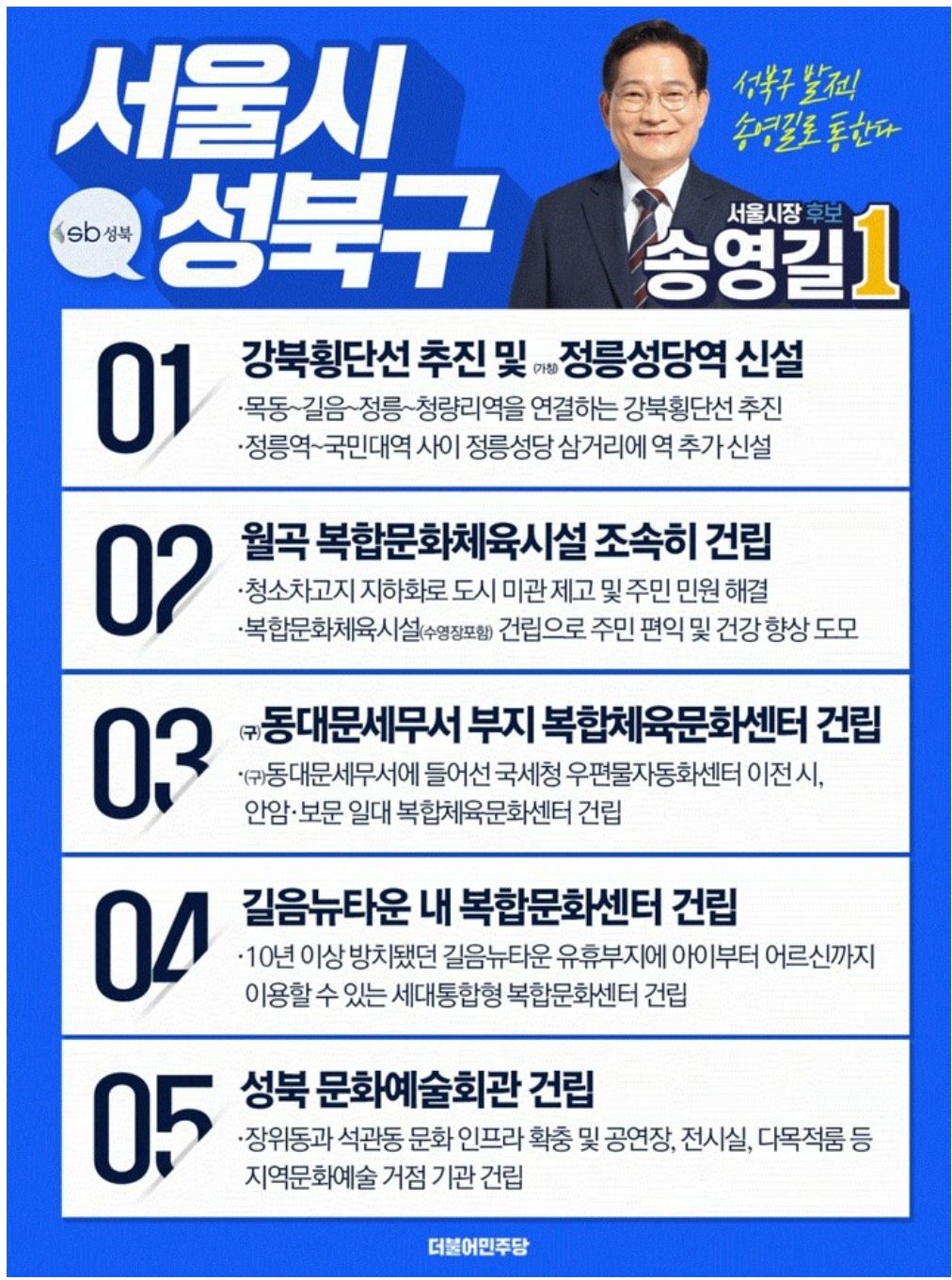💙송영길 서울 지역별 공약💙 | 인스티즈
