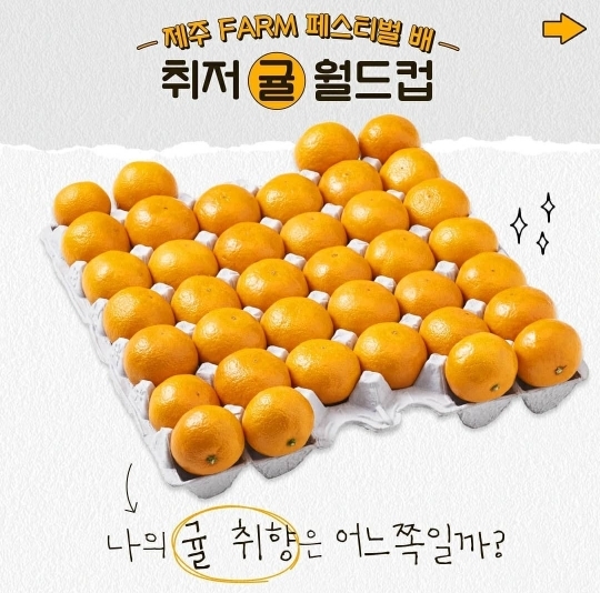 나의 귤 취향은?? | 인스티즈