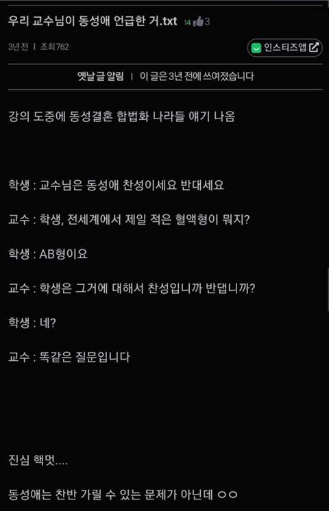 "교수님은 동성애 찬성이세요 반대세요?" | 인스티즈