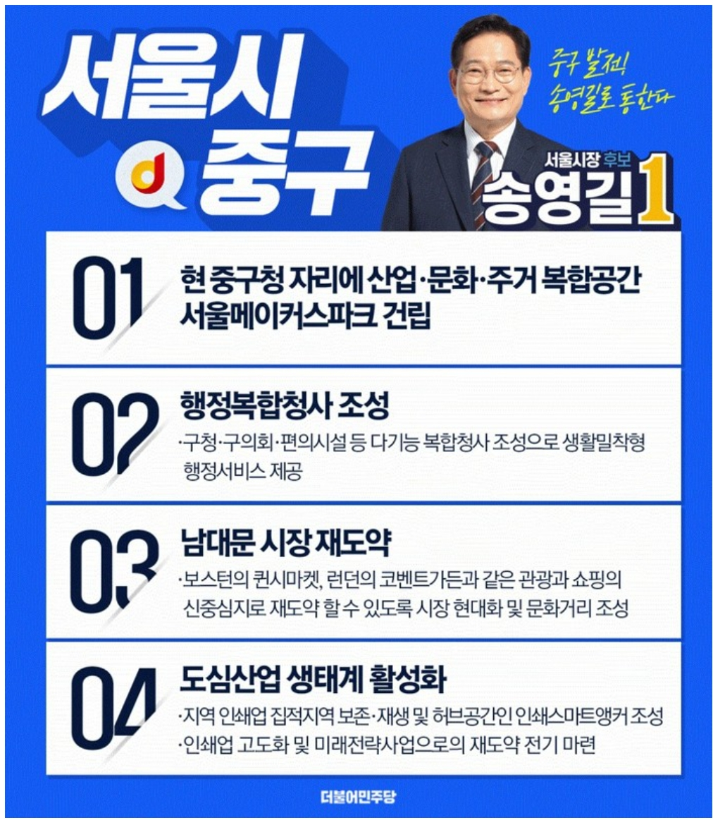 💙송영길 서울 지역별 공약💙 | 인스티즈