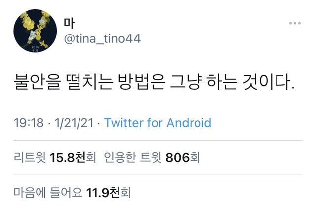 불안을 떨치는 방법은 그냥 하는 것이다 | 인스티즈