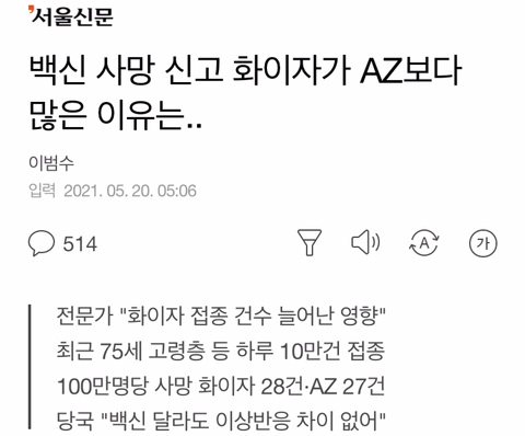 백신 사망 신고 화이자가 AZ보다 많은 이유는.. | 인스티즈
