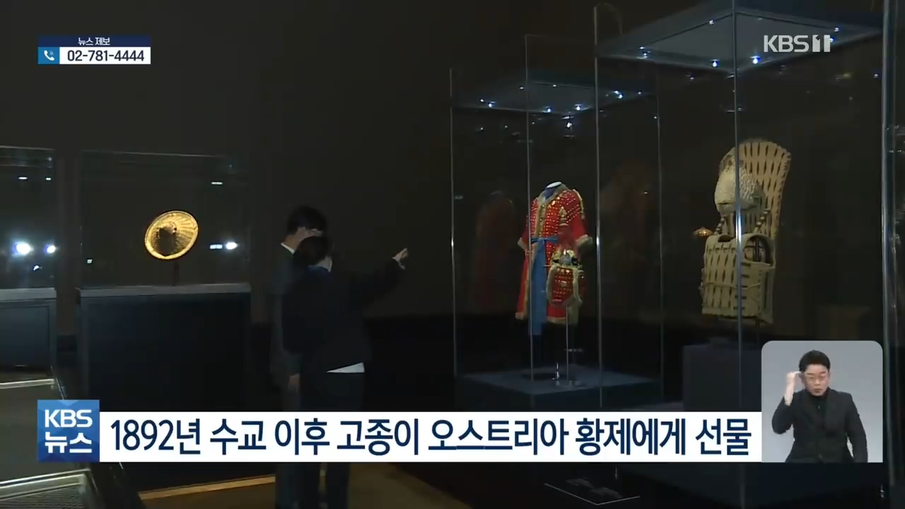 오스트리아 빈에서 만나는 129년 전 고종의 선물 | 인스티즈