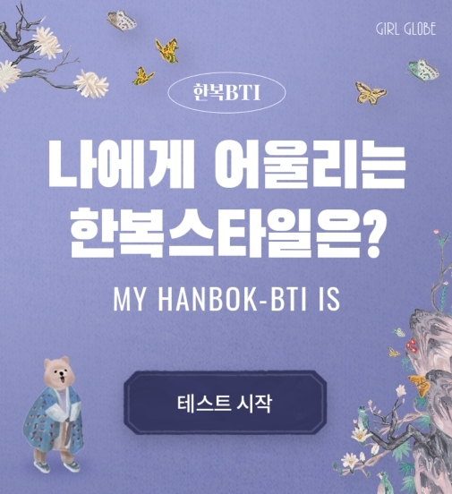 나에게 어울리는 한복 스타일은? 테스트 | 인스티즈