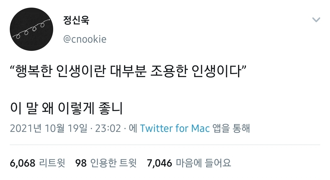 행복한 인생이란 대부분 조용한 인생이다.twt | 인스티즈