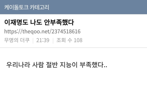 이재명도 나도 안부족했다 | 인스티즈