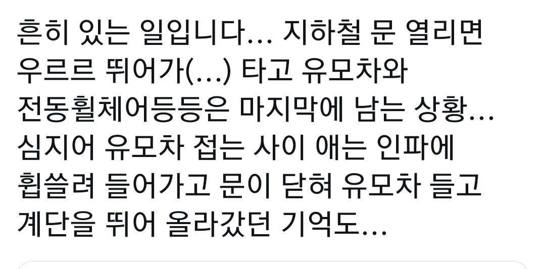 지하철 엘베 문 열리면 우르르 뛰어가 타고 유모차와 휠체어 등등은 마지막에 남는 상황.twt | 인스티즈