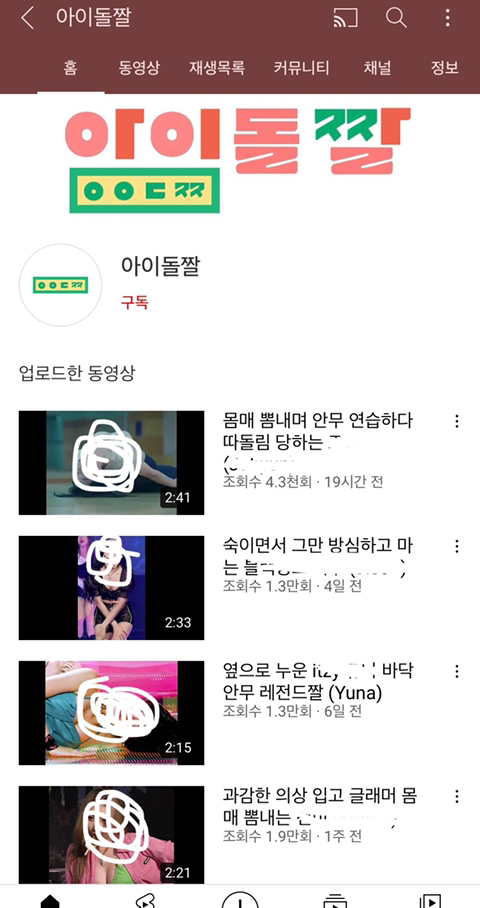 여자아이돌 성희롱하는 채널 | 인스티즈