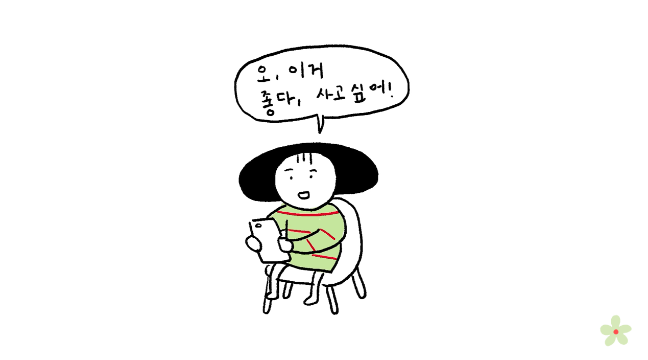 소비를 위한 소비의 굴레에서 자유로워졌다 | 인스티즈