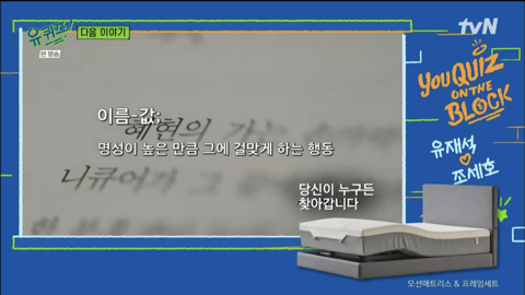 다음주 유퀴즈 게스트 이름값 특집 | 인스티즈