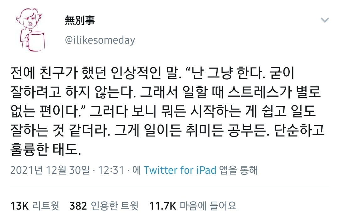 행복한 인생이란 대부분 조용한 인생이다.twt | 인스티즈