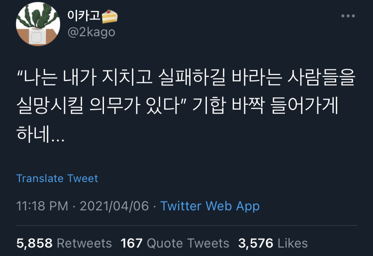 나는 내가 지치고 실패하길 바라는 사람들을 실망시킬 의무가 있다.twt | 인스티즈