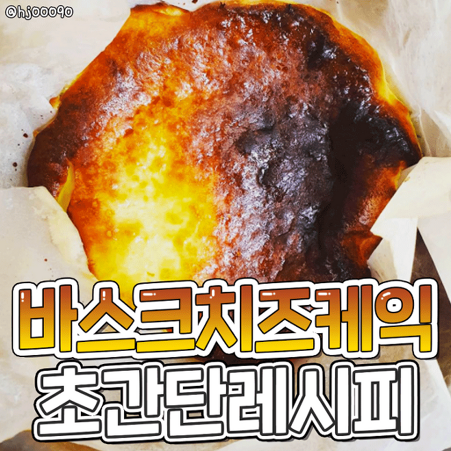 집에서 바로 만들어 먹는 에어프라이어 바스크치즈케이크 황금레시피 | 인스티즈