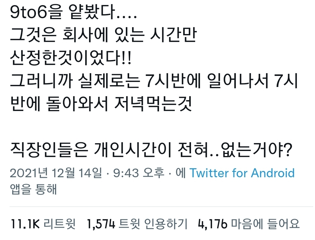 직장인들은 개인시간이 전혀.. 없는거야?.twt | 인스티즈