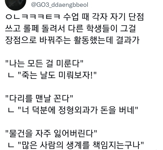 ㅇㄴㅋㅋㅋ 수업 때 각자 자기 단점 쓰고 롤페 돌려서 다른 학생들이 그걸 장점으로 바꿔주는 활동했는데 결과가..twt | 인스티즈