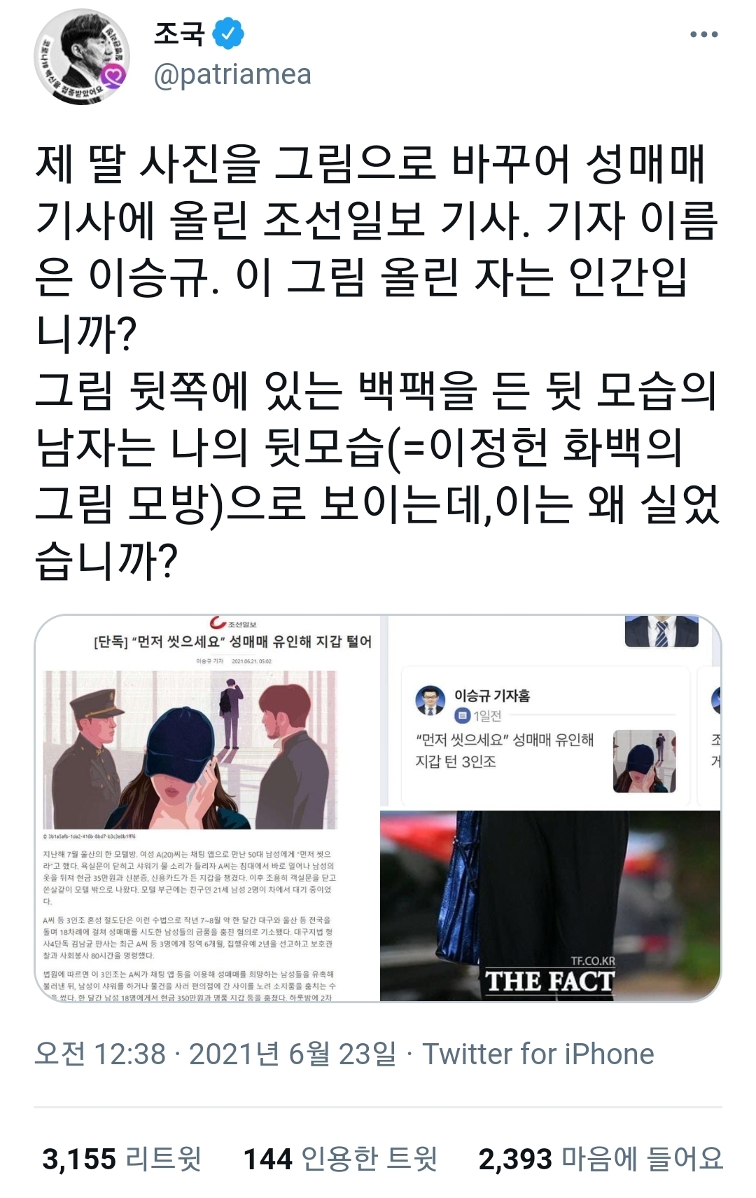 조국 딸 사진을 그림으로 바꾸어 성매매 기사에 올린 조선일보 | 인스티즈