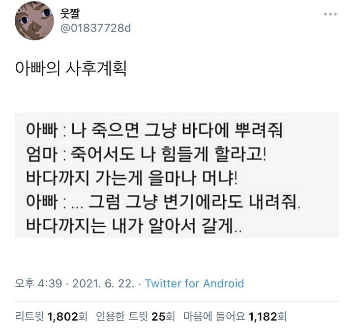 아빠의 사후계획.twt | 인스티즈