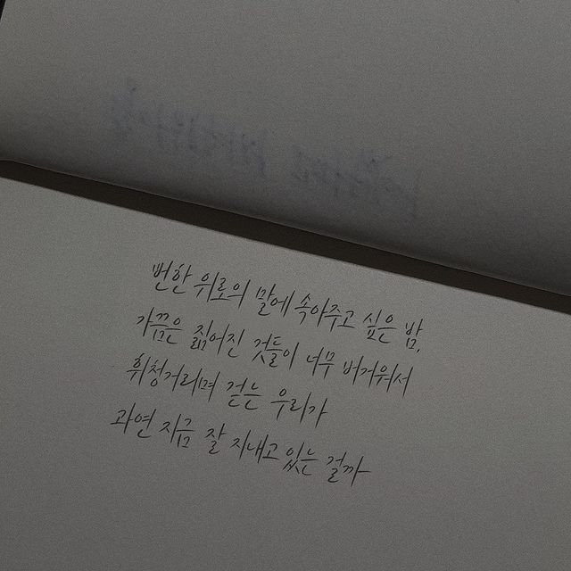 나는 가끔 나의 안부를 묻곤 해 | 인스티즈