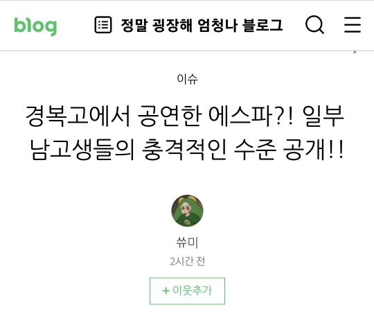 경복고에서 공연한 에스파?! ^일부^ 남고생들의 충격적인 수준 공개!! | 인스티즈