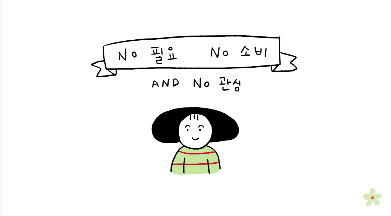 소비를 위한 소비의 굴레에서 자유로워졌다 | 인스티즈