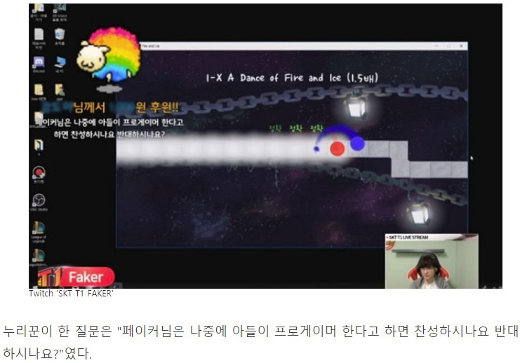 페이커님은 나중에 아들이 프로게이머 한다고하면 찬성하시나요? 반대하시나요? | 인스티즈