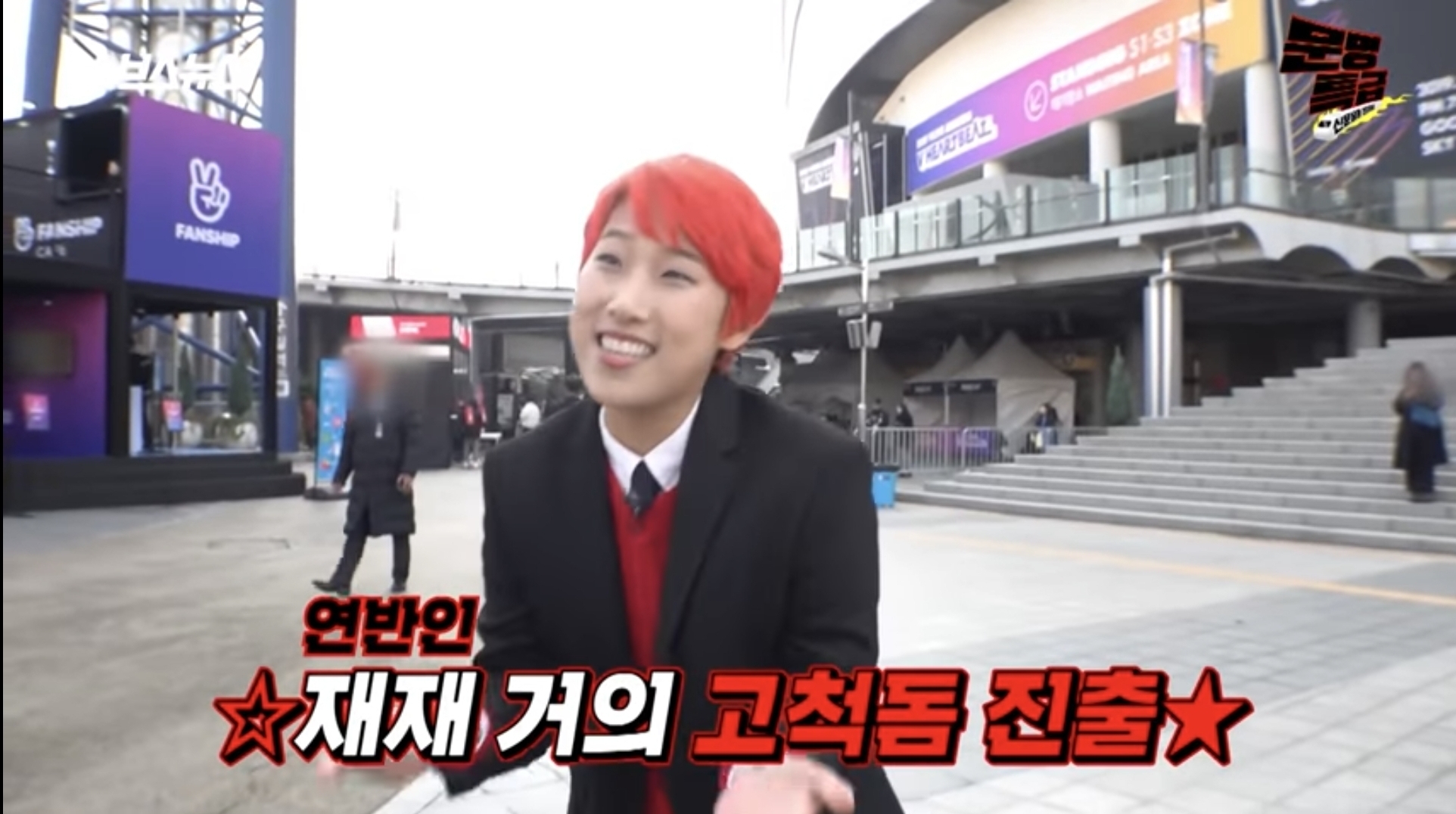 고척돔에서 알아봐준 연예인들이랑 전부 일하게 된 재재 | 인스티즈