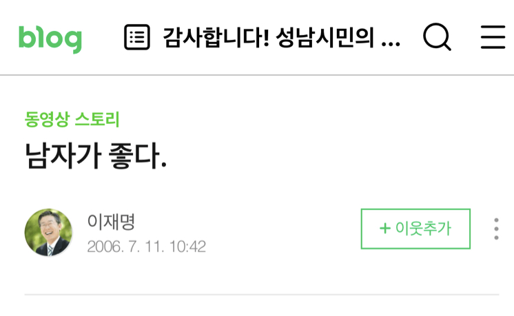 이재명 남자가 좋다더니 ㅅㅂ | 인스티즈