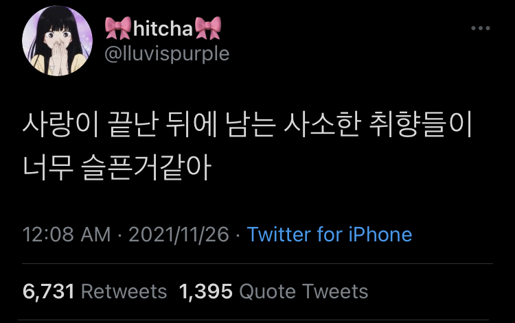 사랑이 끝난 뒤에 남는 사소한 취향들이 너무 슬픈 거 같아.twt | 인스티즈