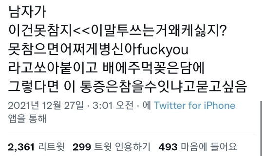 남자가 "이건 못참지" 이 말투 쓰는거 왤케 싫지? | 인스티즈